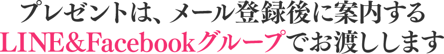 プレゼントは、メール登録後に案内するLINEのオープンチャットでお渡しします