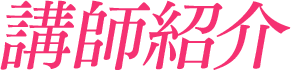 講師プロフィール