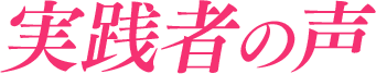 実践者の声