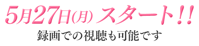 3月７日(木）スタート！！録画での視聴も可能です